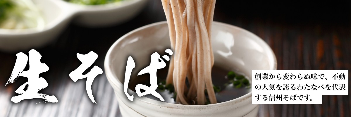 渡辺製麺の信州そば