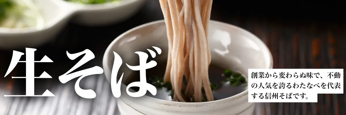 渡辺製麺の信州そば