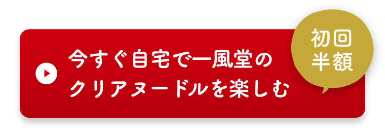 今すぐ自宅で一風堂のクリアヌードルを楽しむ