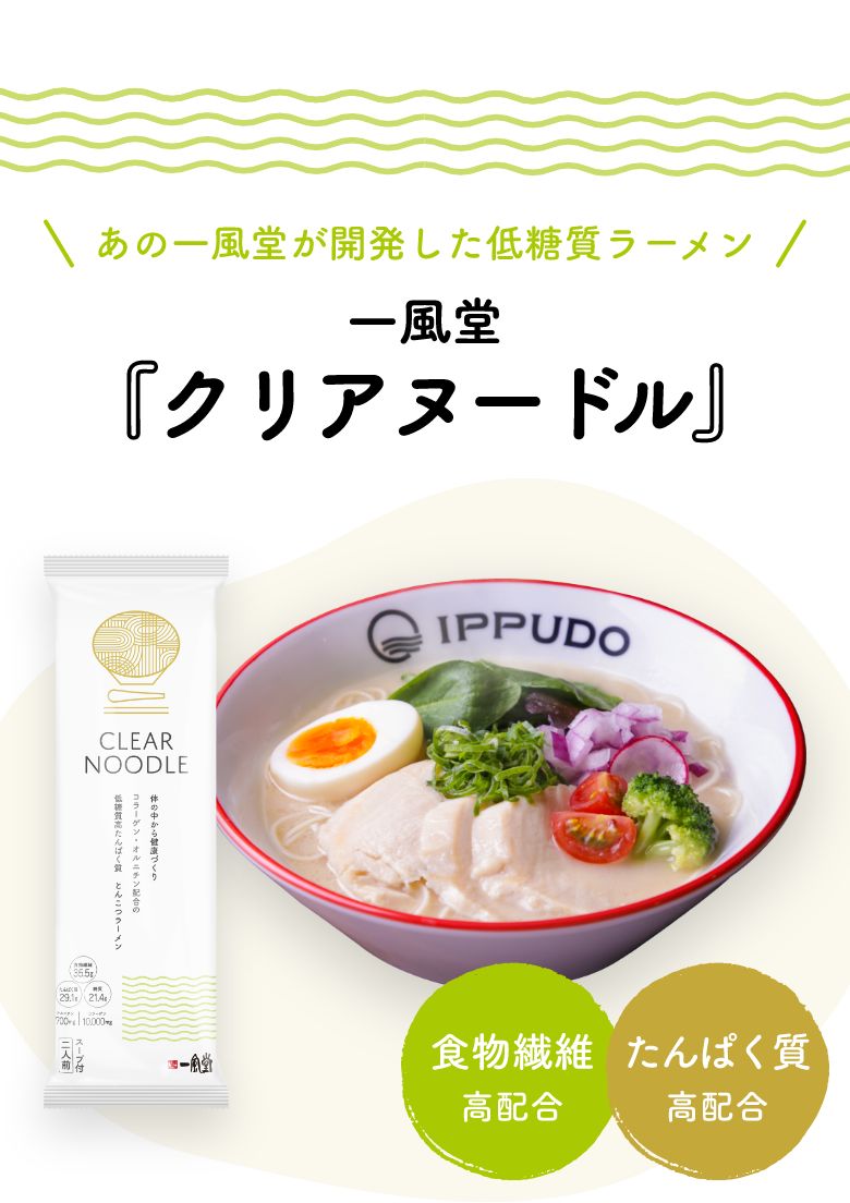 あの一風堂が開発した低糖質ラーメン　一風堂『クリアヌードル』