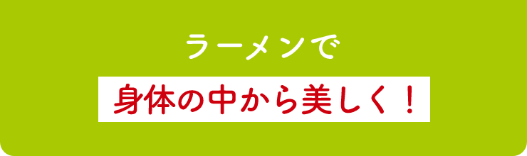 ラーメンで身体の中から美しく！