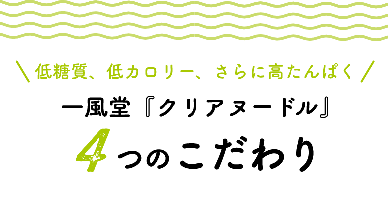 低糖質、低カロリー、さらに高たんぱく　一風堂『クリアヌードル』4つのこだわり