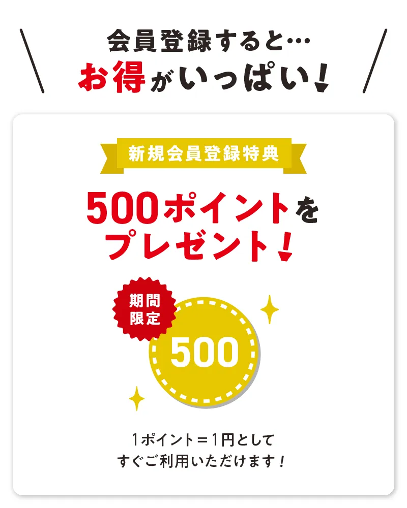 会員登録するとお得がいっぱい。新規会員登録特典500ポイントをプレゼント