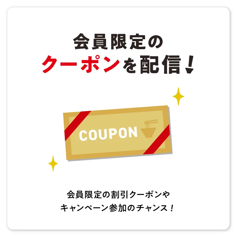 会員限定のクーポンを定期的に配信