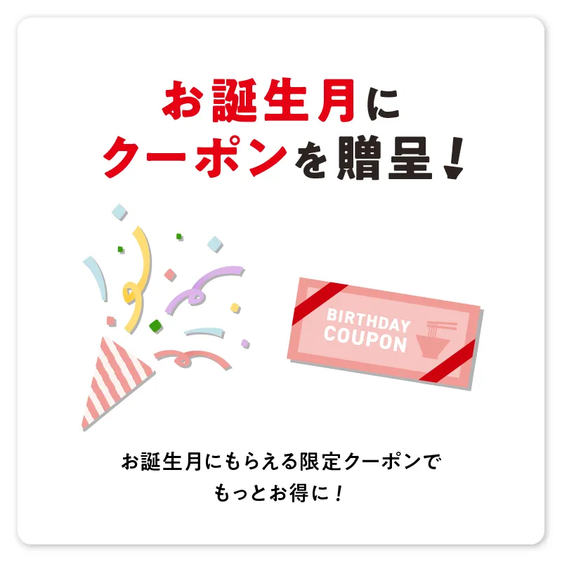 誕生月にクーポンを贈呈