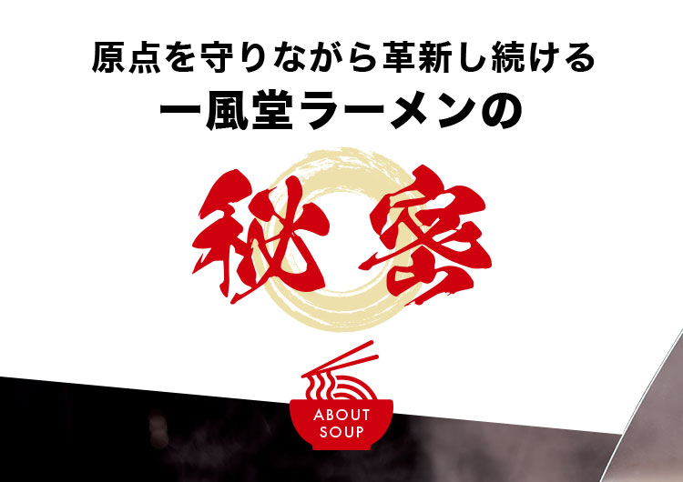 原点を守りながら革新し続ける一風堂ラーメンの