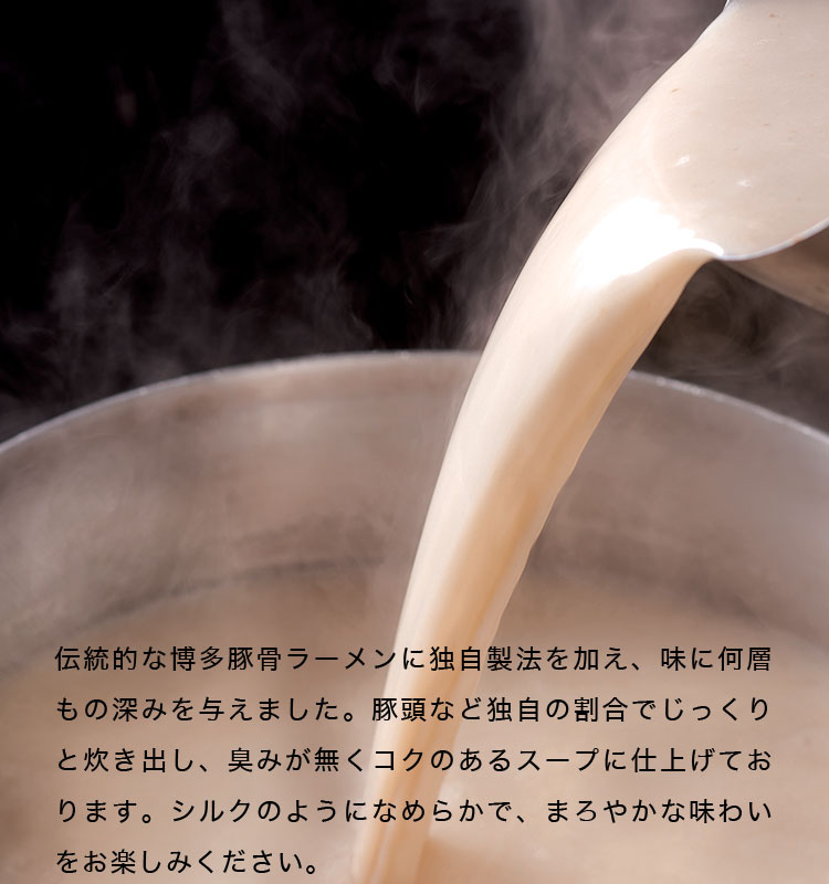 伝統的な博多豚骨ラーメンに独自製法を加え、味に何層もの深みを与えました。