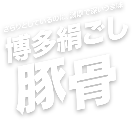 さらりとしているのに、濃厚で深いうま味博多絹ごし豚骨