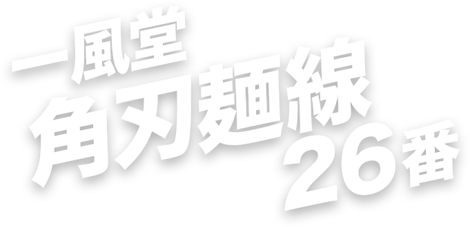 一風堂角刃麺線26番