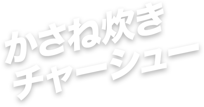 かさね炊きチャーシュー