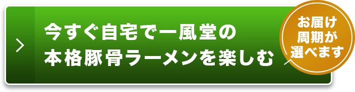 今すぐ自宅で一風堂の本格豚骨ラーメンを楽しむ