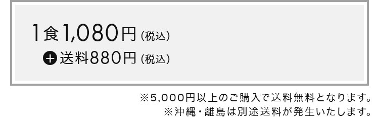 1食1,080円（税込）+ 送料880円（税込）