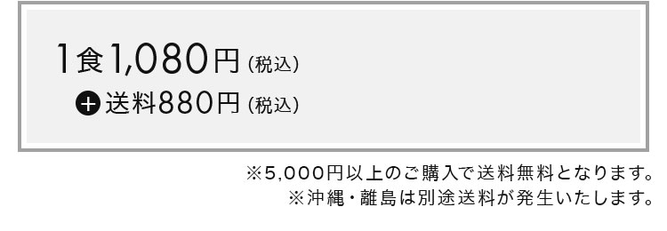 1食1,080円（税込）+ 送料880円（税込）