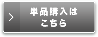 単品購入はこちら