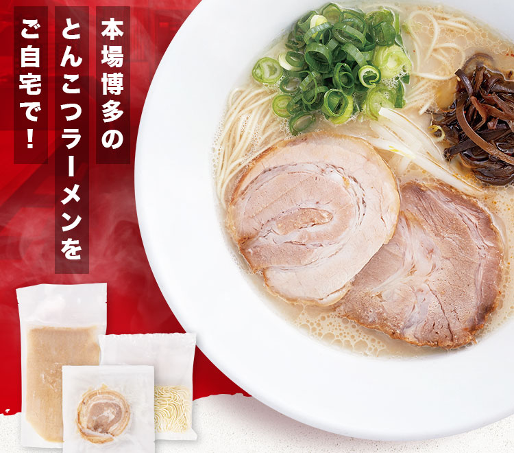 本場博多のとんこつラーメンをご自宅で！