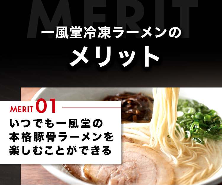 一風堂冷凍ラーメンのメリット