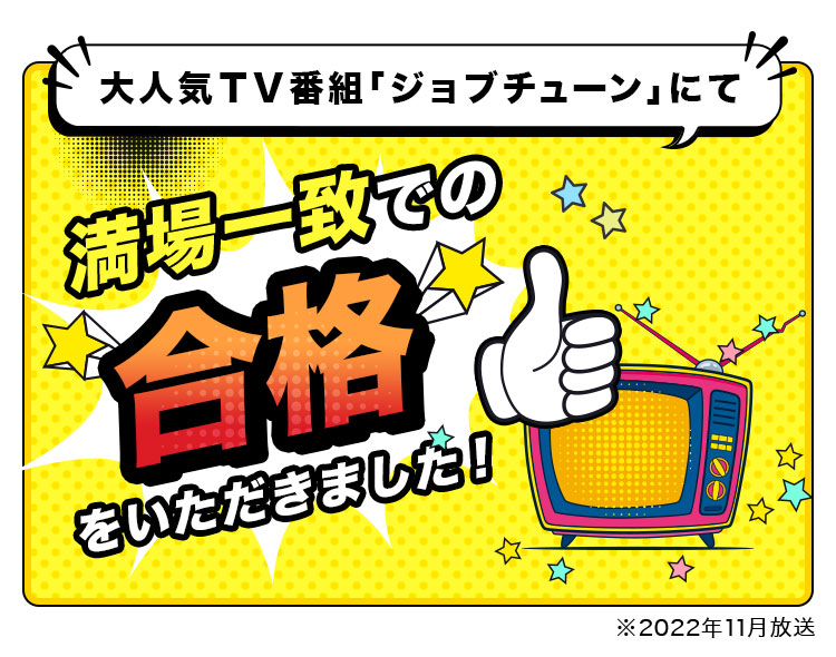 大人気TV番組「ジョブチューン」にて