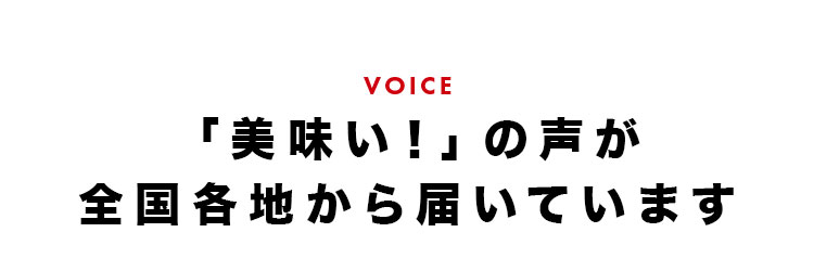 「美味い！」の声が全国各地から届いています